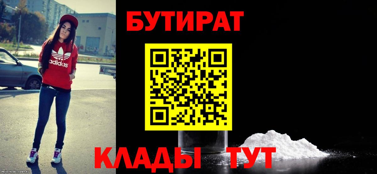 Бутират бутик Гурьевск