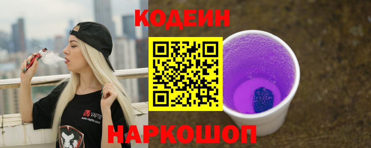 Кодеин Purple Drank  Вход с VPN  Гурьевск  Codein напиток Lean (лин) 